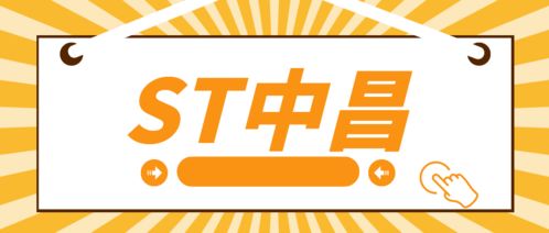 ST中昌實控人操縱市場遭處罰，受損投資者可索賠